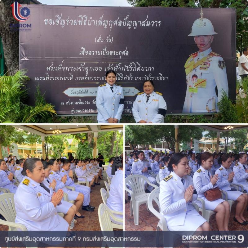 DIPROM CENTER 9   เข้าร่วมพิธีบำเพ็ญกุศลและทำบุญตักบาตร ในวาระครบ 50 วัน (ปัญญาสมวาร) แห่งการสิ้นพระชนม์ อุทิศเป็นพระกุศลแด่สมเด็จพระเจ้าลูกเธอเจ้าฟ้าพัชรกิติยาภานเรนทิราเทพยวดีกรมหลวงราชสาริณีสิริพัชร มหาวัชรราชธิดา