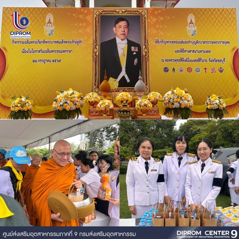 DIPROM CENTER 9  เข้าร่วมพิธีเจริญพระพุทธมนต์และทำบุญตักบาตรถวายพระราชกุศล เนื่องในโอกาสวันเฉลิมพระชนมพรรษา พระบาทสมเด็จพระเจ้าอยู่หัว 28 กรกฎาคม 2569