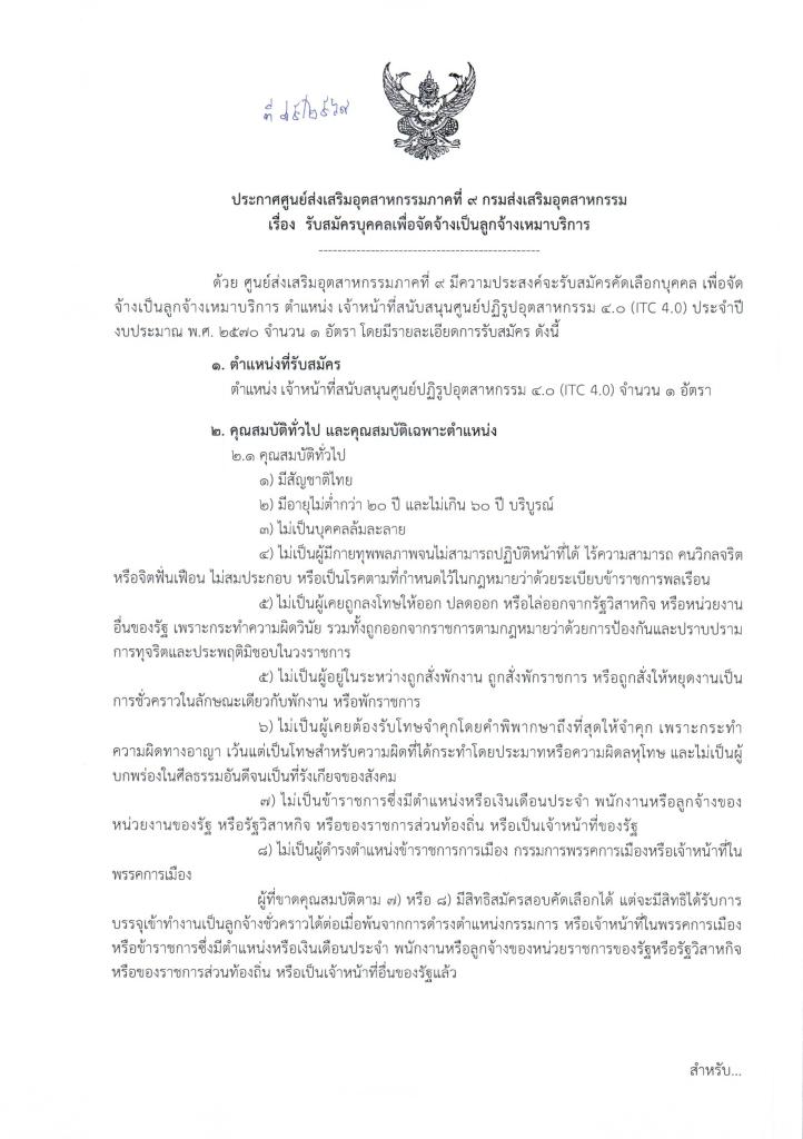 ประกาศรับสมัครบุคคลเพื่อจัดจ้างเป็นลูกจ้างเหมาบริการ