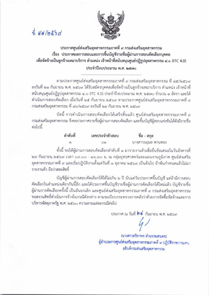 ประกาศผลการสอบและการขึ้นบัญชีรายชื่อผู้ผ่านการสอบคัดเลือกบุคคลเพื่อจัดจ้างเป็นลูกจ้างเหมาบริการ ตำแหน่ง เจ้าหน้าที่สนับสุนนศูนย์ปฏิรูปอุตสาหกรรม 4.0 (ITC 4.0) ประจำปีงบประมาณ พ.ศ. 2570