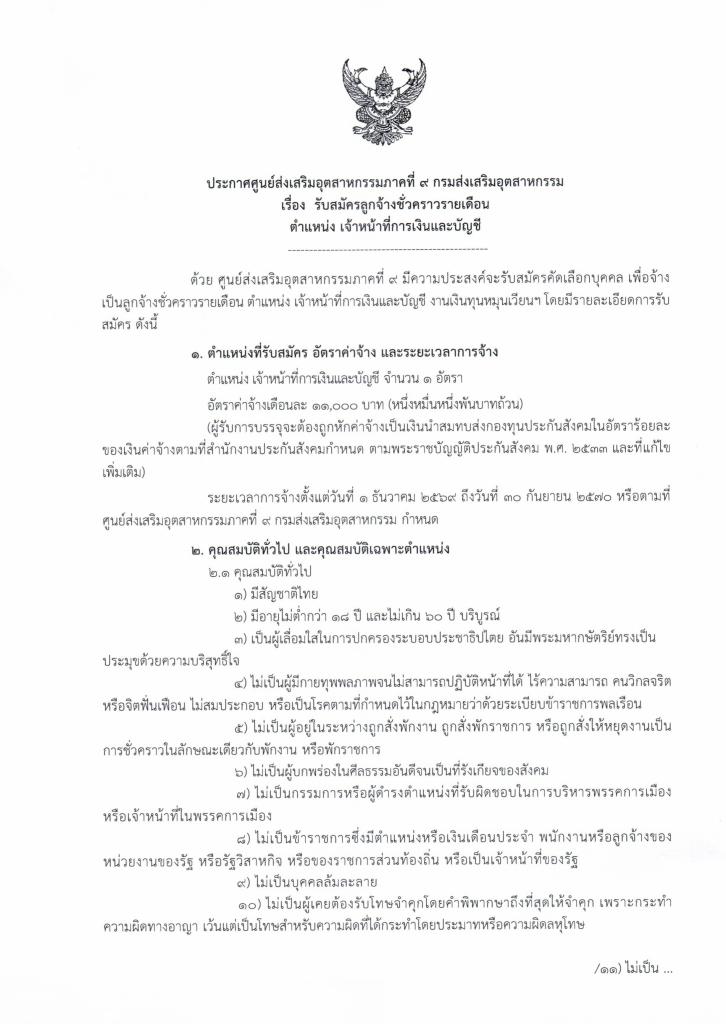 รับสมัครลูกจ้างชั่วคราวรายเดือน ตำแหน่ง เจ้าหน้าที่การเงินและบัญชี