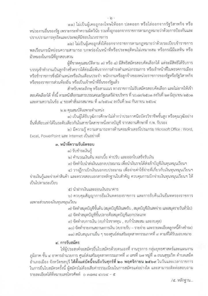 รับสมัครลูกจ้างชั่วคราวรายเดือน ตำแหน่ง เจ้าหน้าที่การเงินและบัญชี