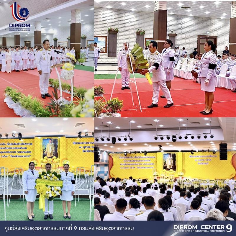 DIPROM CENTER 9 ร่วมพิธีวางพวงมาลาถวายราชสักการะ น้อมรำลึกในพระมหากรุณาธิคุณ เนื่องในวันนวมินทรมหาราช ประจำปี 2569
