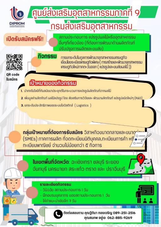รับสมัครสถานประกอบการแปรรูปผลไม้ (ในเขตภาคตะวันออก) เข้าร่วมกิจกรรมการยกระดับโมดูลการพัฒนาอุตสาหกรรมเศรษฐกิจเชื่อมโยงระเบียงเศรษฐกิจพิเศษ การสร้างและพัฒนาอุตสาหกรรมเศรษฐกิจใหม่ภาคตะวันออก (แปรรูปและขนส่งผลไม้)"