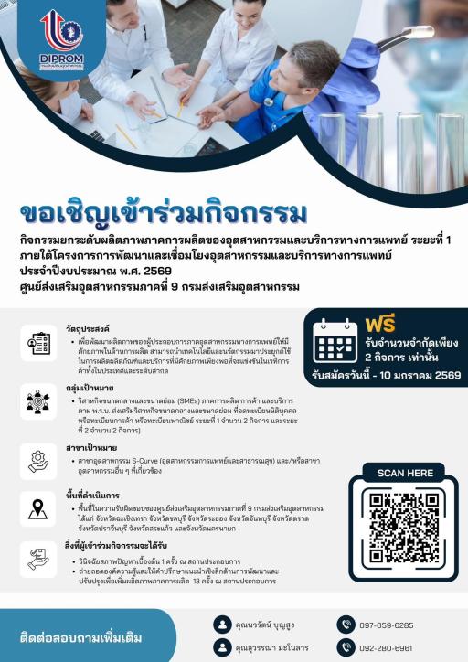 รับสมัคร SME เข้าร่วมกิจกรรมยกระดับผลิตภาพภาคการผลิตของอุตสาหกรรมและบริการทางการแพทย์ ภายใต้โครงการการพัฒนาและเชื่อมโยงอุตสาหกรรมและบริการทางการแพทย์ ประจำปีงบประมาณ พ.ศ. 2569