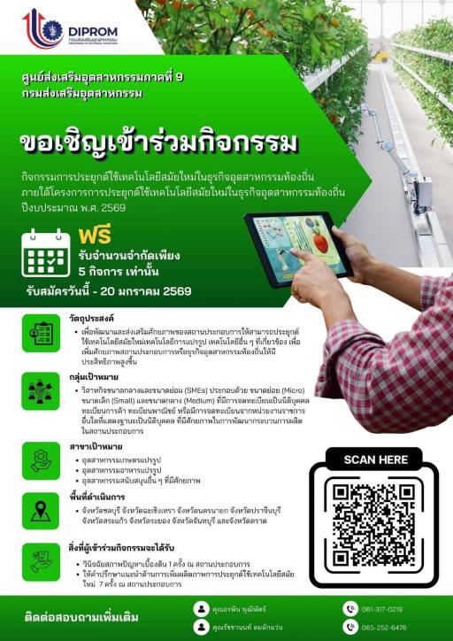 รับสมัคร SMEs เข้าร่วมกิจกรรมการประยุกต์ใช้เทคโนโลยีสมัยใหม่ในธุรกิจอุตสาหกรรมท้องถิ่น ภายใต้โครงการการประยุกต์ใช้เทคโนโลยีสมัยใหม่ในธุรกิจอุตสาหกรรมท้องถิ่น ประจำปีงบประมาณ พ.ศ. 2569