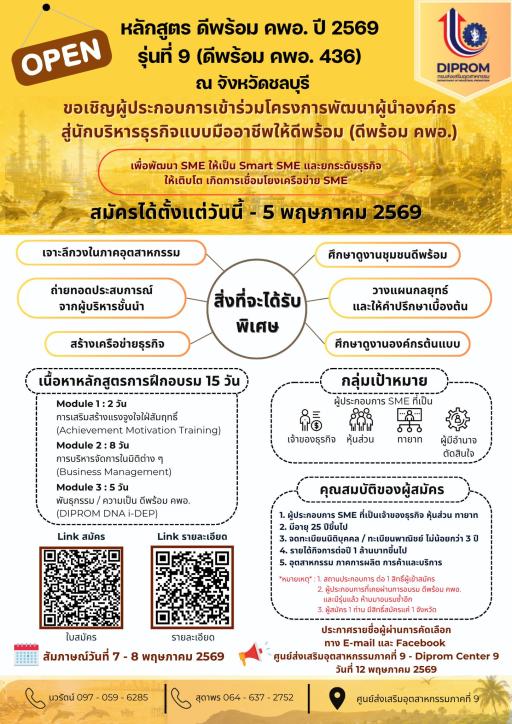 รับสมัครหลักสูตร ดีพร้อม คพอ. ปี 2569 รุ่น 9 (ดีพร้อม คพอ. 436)