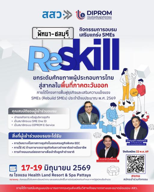 ขอเชิญเข้าร่วม “กิจกรรมการอบรมเสริมแกร่ง SMEs : ReSkill”