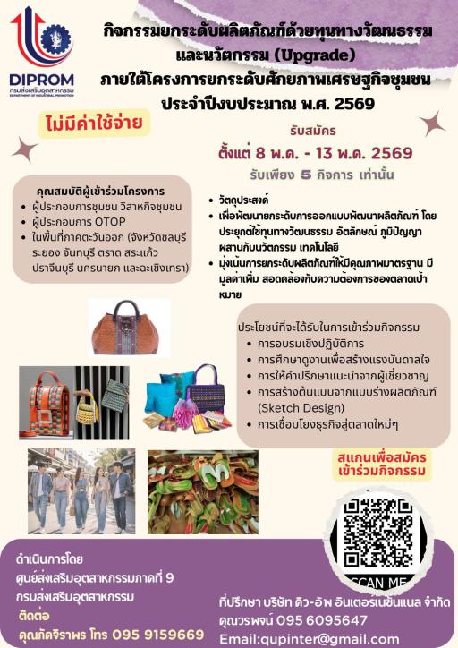ขอเชิญสมัครเข้าร่วม "กิจกรรมยกระดับผลิตภัณฑ์ด้วยทุนทางวัฒนธรรมและนวัตกรรม (Upgrade)” ภายใต้โครงการการยกระดับศักยภาพเศรษฐกิจชุมชน ประจำปีงบประมาณ พ.ศ. 2569