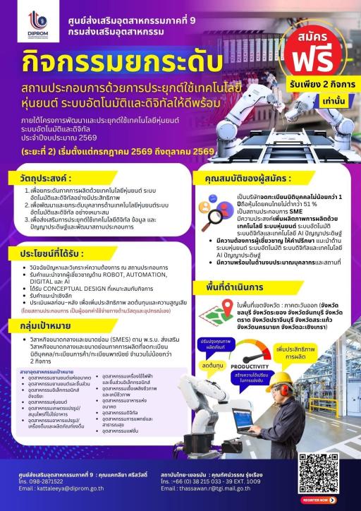 รับสมัคร SMEs เข้าร่วมกิจกรรมยกระดับสถานประกอบการด้วยเทคโนโลยี หุ่นยนต์ ระบบอัตโนมัติและดิจิทัล
