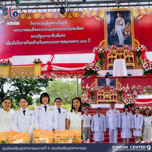 DIPROM CENTER 9 ร่วมกิจกรรมเฉลิมพระเกียรติพระบาทสมเด็จพระปรเมนทรมหาอานันทมหิดล พระอัฐมรามาธิบดินทร เนื่องในโอกาสวันคล้ายวันพระบรมราชสมภพครบ 100 ปี