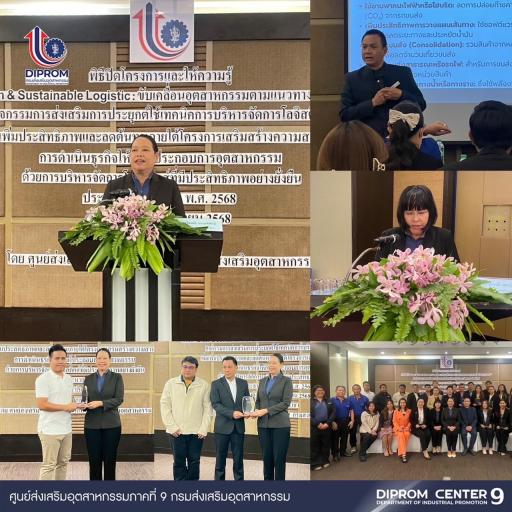 DIPROM CENTER 9 มอบโล่ประกาศเกียรติคุณ ในพิธีปิดโครงการ เสริมสร้างความสามารถการดำเนินธุรกิจให้กับผู้ประกอบการอุตสาหกรรม ด้วยการบริหารจัดการโลจิสติกส์ที่มีประสิทธิภาพอย่างยั่งยืน ประจำปีงบประมาณ พ.ศ. 2568