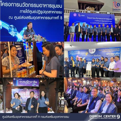 DIPROM CENTER 9 ร่วมเปิดบ้าน DIPROM 8 เปิดบ้านแบ่งปัน นวัตกรรมอาหารคู่ชุมชน