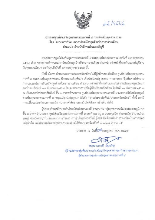 ขยายการกำหนดเวลารับสมัครลูกจ้างชั่วคราวรายเดือน ตำแหน่ง เจ้าหน้าที่การเงินและบัญชี
